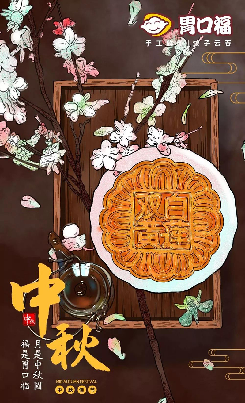 中秋佳節(jié)，月圓之夜，與家人歡聚，吃團圓餃子！