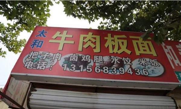 牛肉板面、熟食…濱州這些餐飲店被緊急查處！