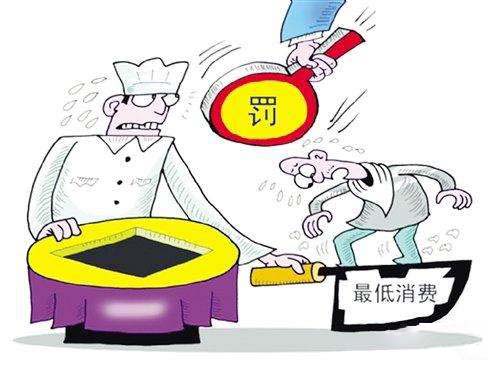 餐館設(shè)最低消費(fèi)，擬最高罰一萬(wàn)