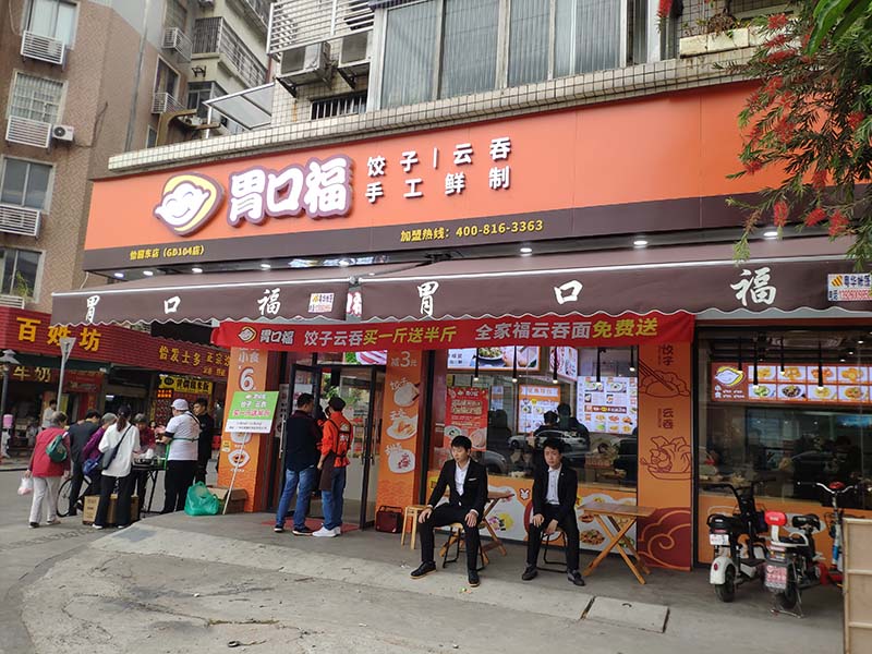 胃口福水餃加盟總店在哪里，胃口福水餃加盟費和條件