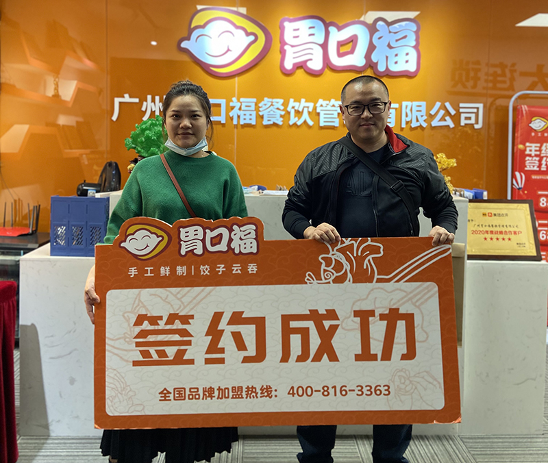 【喜報】恭喜廣州南沙吳先生成功簽約胃口福餃子云吞創(chuàng)業(yè)店