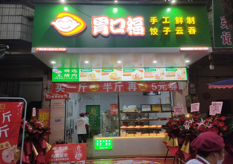 熱烈慶祝胃口福餃子云吞4家門(mén)店同時(shí)開(kāi)業(yè)