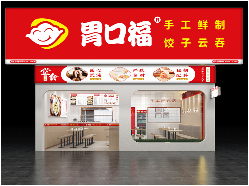 胃口福餃子云吞，讓消費(fèi)者放心，讓加盟者舒心