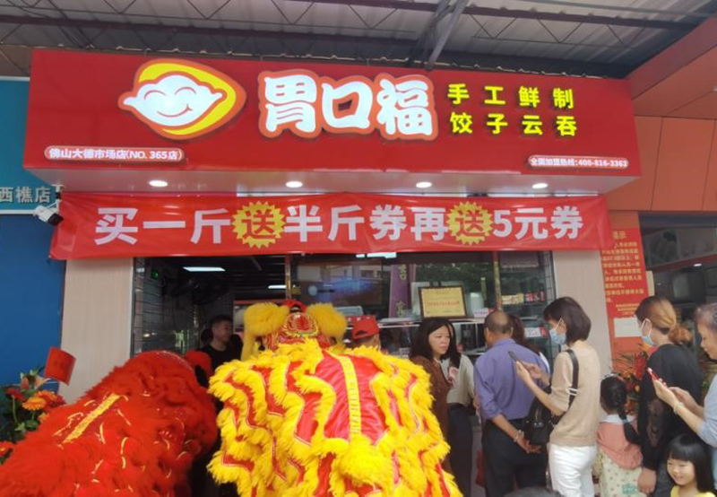 加盟胃口福餃子云吞店怎么樣？