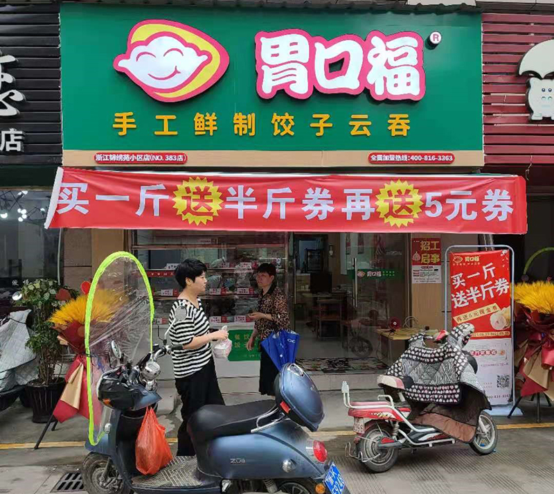 加盟一個餃子館，胃口福餃子是多數(shù)投資者的選擇